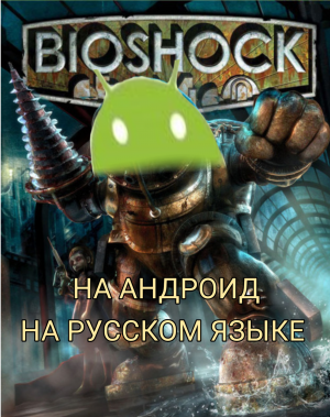 Где и как скачать Bioshock на Андроид на русском языке