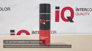 Антигравийное покрытие Intercolor Quality 1К с эффектом шагрени в аэрозоле (650 мл), артикул 9160650