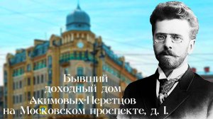 Бывший доходный дом Акимовых-Перетц на Московском проспекте, 1 в Санкт-Петербурге!