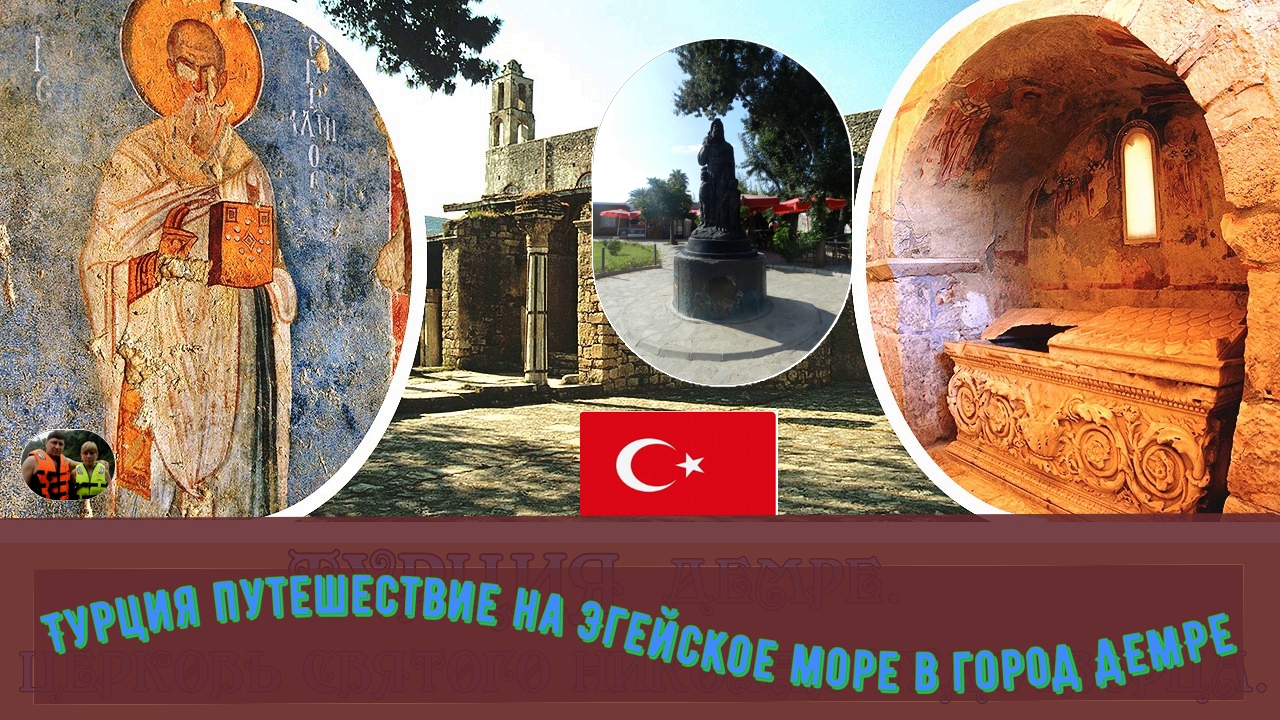 Турция путешествие на Эгейское море и в город  Демре#16
