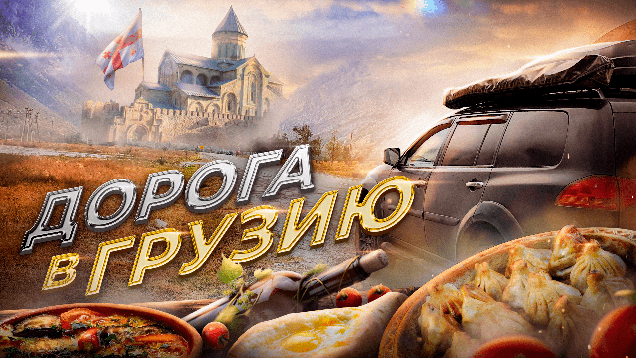 Как мы в Грузию ехали. Бытовуха автотуриста