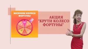Акция Колесо Фортуны.