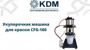 Укупорочная машина для краски CFG-160
