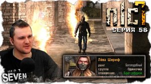 ЛЁВА ШЕРИФ.  ТОПОВЫЙ ДВИЖ ► S.T.A.L.K.E.R. NLC 7.  Серия 58