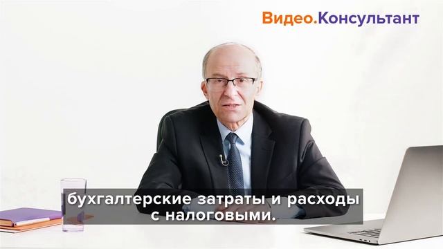 Смотрите на Видео.Консультант семинар «Расходы в бухгалтерском и налоговом учете»