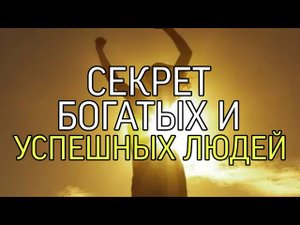 СЕКРЕТ БОГАТЫХ И УСПЕШНЫХ ЛЮДЕЙ...эфир от 19 авг. 2018 г.