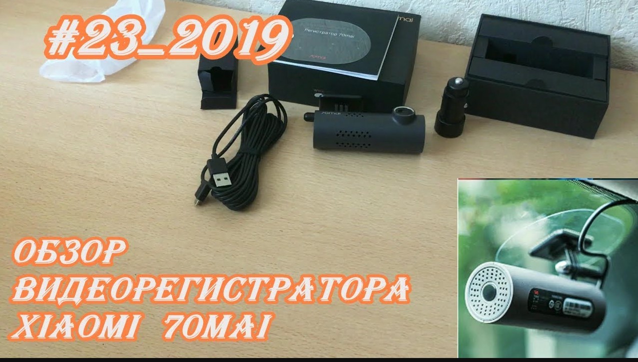 #23_2019 Обзор видеорегистратора Xiaomi 70mai