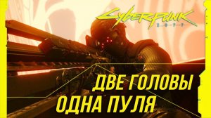 Достижения Cyberpunk 2077 - Две головы, одна пуля