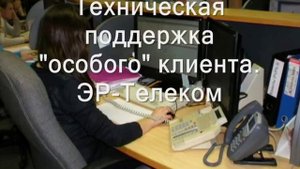 Звонок в техподдержку Эр-Телеком разъярённого клиента