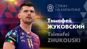 Запись прямого эфира с Тимофеем Жуковским