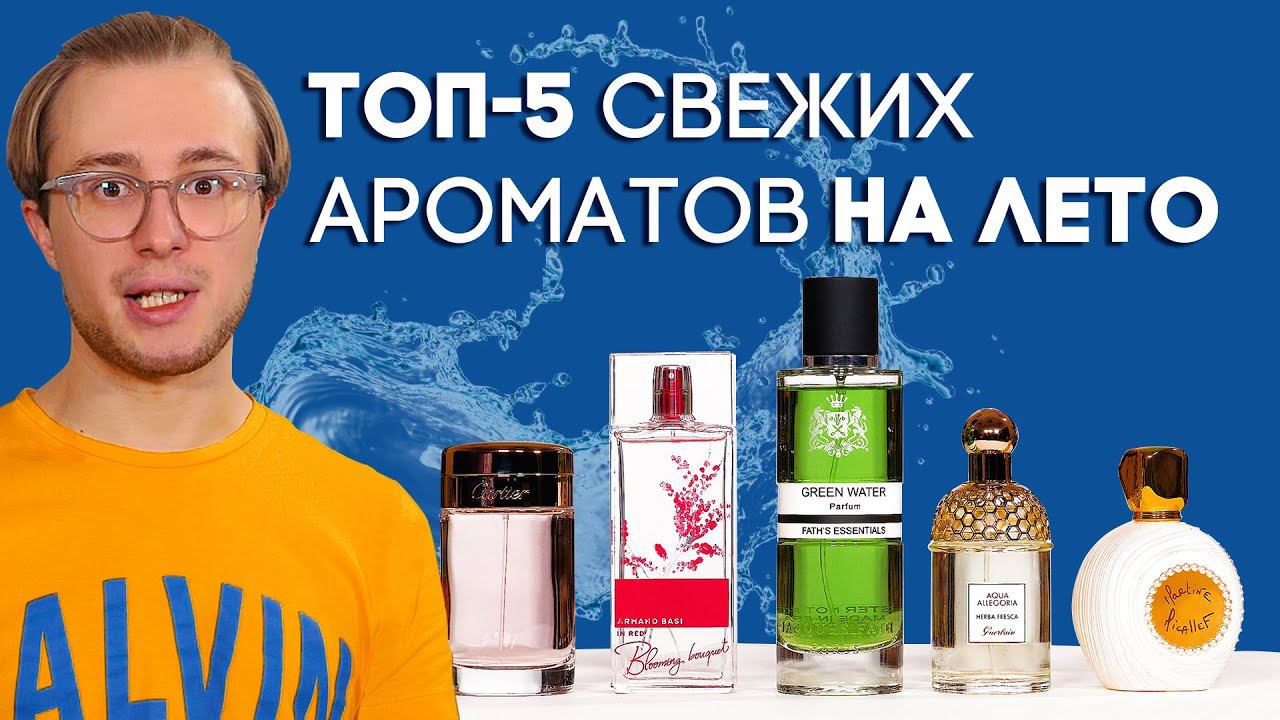 Топ свежих ароматов
