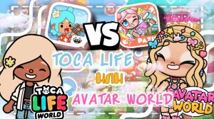 😱~🩷TOCA LIFE WORLD VS AVATAR WORLD🎀~🎧  VeronCHIK || Toca Life World || Avatar World || Тока бока