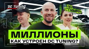 ЛУЧШИЕ В РФ? Из гаража в 4 крупных центра по оклейке, DC Tuning — как все устроено? По студиям №7