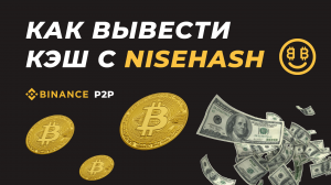 Как вывести кэш с Nisehash?