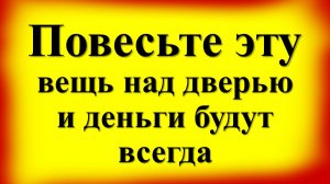 Повесьте эту вещь над дверью. Как стать счастливым?