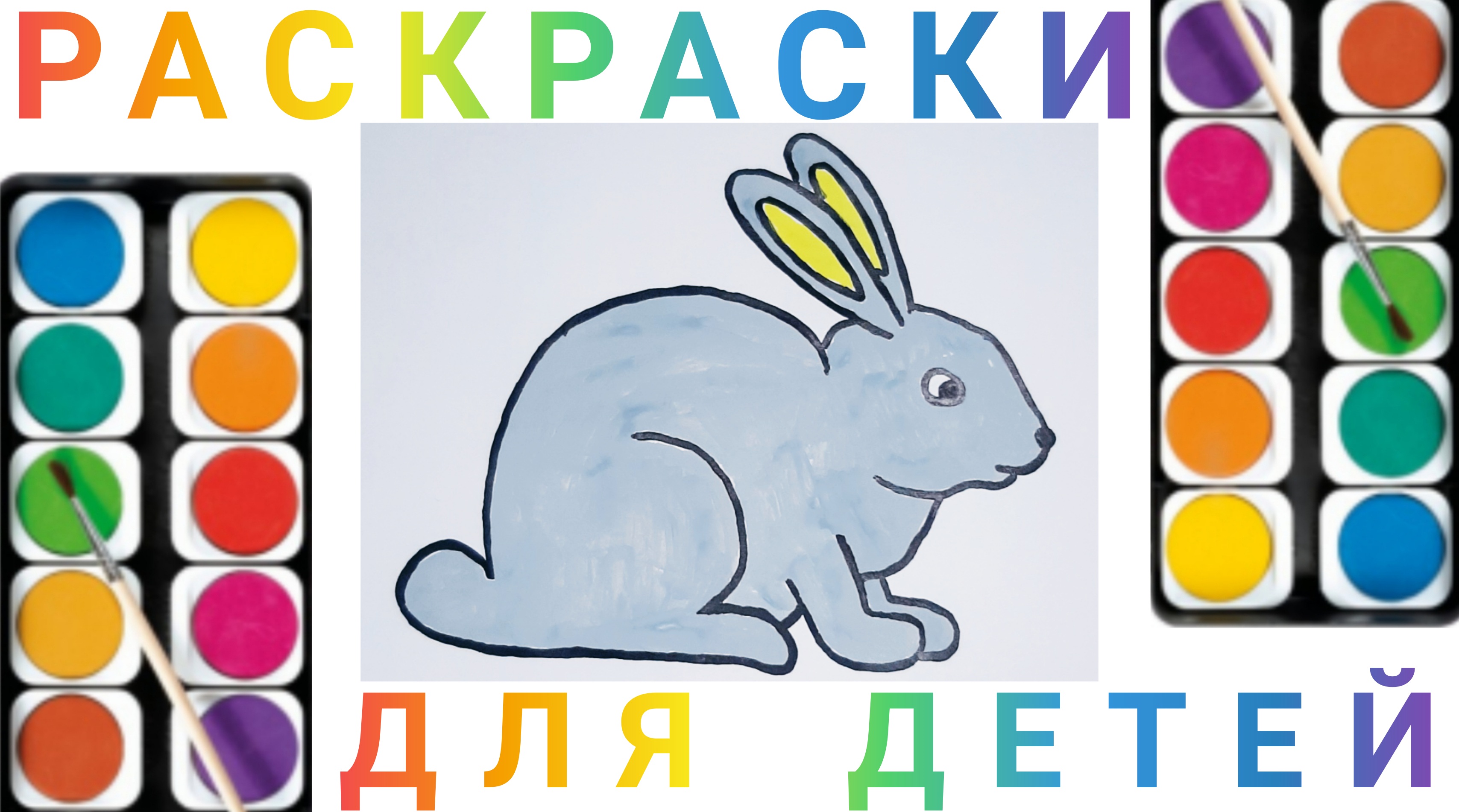 Зайчик - Как нарисовать зайку детям | Учимся рисовать простые рисунки для детей