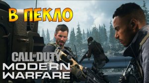 Прохождение  ► Call of Duty Modern Warfare 2019  ► Часть - 13 В Пекло Финал