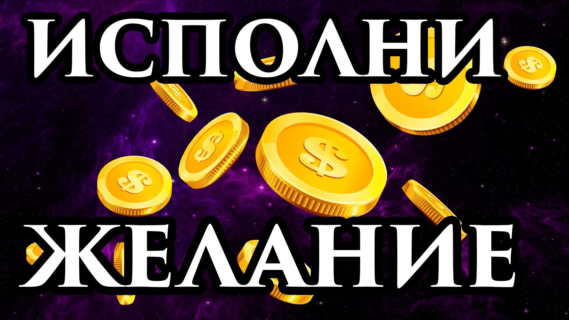 ЛЮБОЕ ЖЕЛАНИЕ ?? Как исполнить своё желание - Шепоток НА БЫСТРОЕ ИСПОЛНЕНИЕ ? С помощью магии