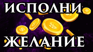 ЛЮБОЕ ЖЕЛАНИЕ ?? Как исполнить своё желание - Шепоток НА БЫСТРОЕ ИСПОЛНЕНИЕ ? С помощью магии