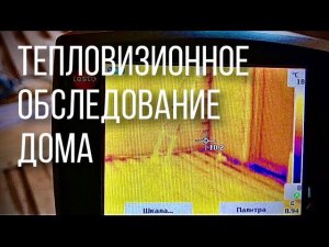 Проверка дома на теплопотери - тепловизионное обследование