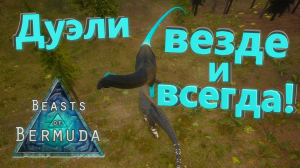 Апата против Апаты, кто победит?! Beasts of Bermuda