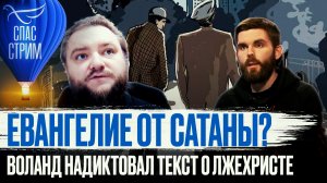 ЕВАНГЕЛИЕ ОТ САТАНЫ? ВОЛАНД НАДИКТОВАЛ ТЕКСТ О ЛЖЕХРИСТЕ