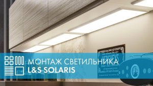 Светодиодный светильник L&S Solaris - монтаж