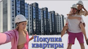 Самая большая покупка в нашей жизни ??