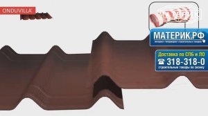 Ондувилла монтаж на ОСБ