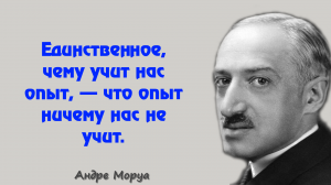 ПРИМЕЧАТЕЛЬНЫЕ ЦИТАТЫ АНДРЕ МОРУА. СИЛЬНЫЕ СЛОВА. АФОРИЗМЫ. МУДРЫЕ МЫСЛИ