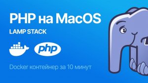 Как установить LAMP с PHP на MacOS с помощью Docker за 10 минут