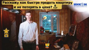 Как быстро продать старую квартиру и не потерять в цене?