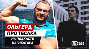 Ольгерд Семёнов про Тесака