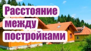 РАССТОЯНИЕ МЕЖДУ ПОСТРОЙКАМИ НА УЧАСТКЕ