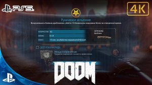 DOOM(2016).Руническое Испытание.Мощь Снаряжения.4K.Sony PlayStation 5.PS5.?