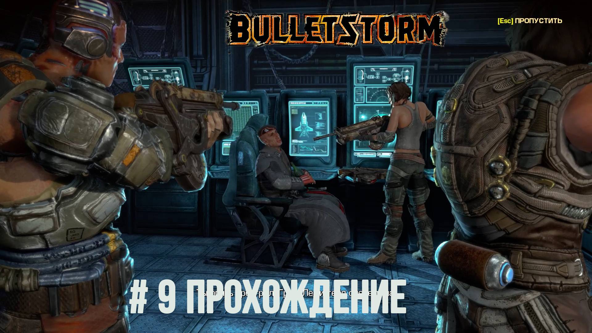 Bulletstorm - 9 Финал