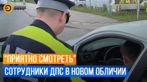 Сотрудники ДПС переоделись в новую форму