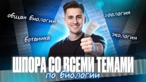 ШПОРА со ВСЕМИ ТЕМАМИ для ОГЭ по биологии | Федор Агеев