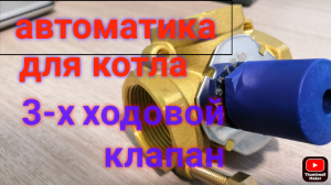 Автоматика для отопления в частый дом (трёхходовой клапан)