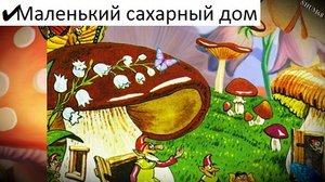 ✔ Маленький сахарный дом