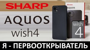 Я - ПЕРВООТКРЫВАТЕЛЬ: ОБЗОР SHARP AQUOS WISH4