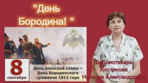 «День Бородинского сражения». Ко дню воинской славы России.