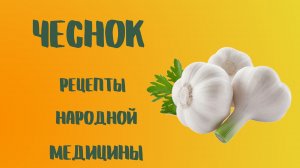 Чеснок. Рецепты народной медицины.mp4