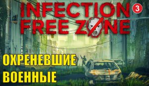 Infection Free Zone - Охреневшие военные