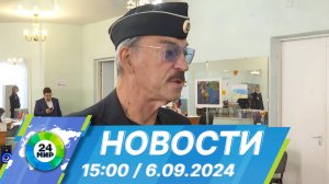 Новости 15:00 от 6.09.2024