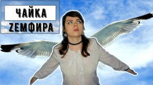 Земфира - Чайка cover