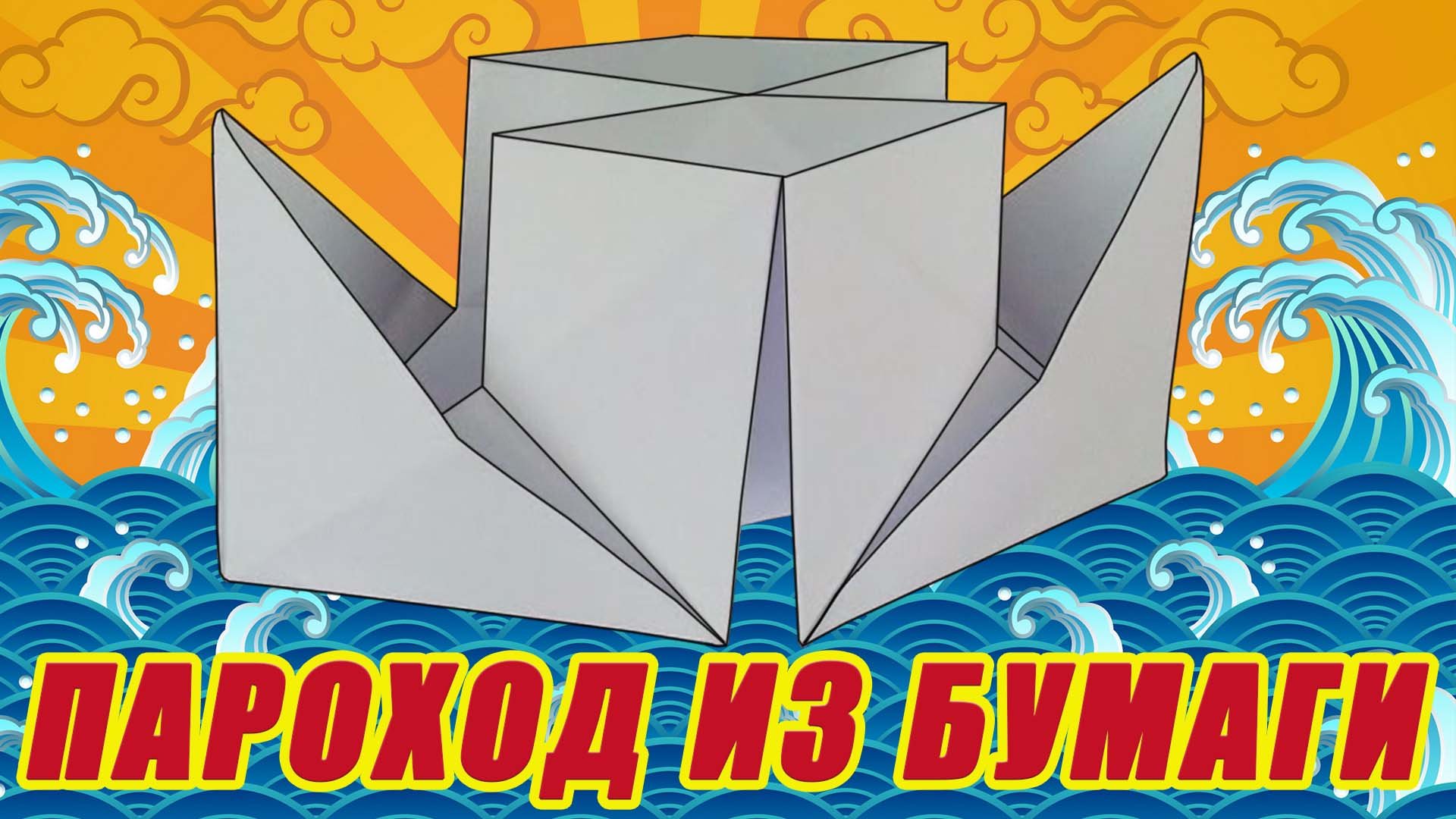 Бумажный пароход. Пароход из бумаги. Кораблик из бумаги. Оригами Пароходик. Оригами пароход.