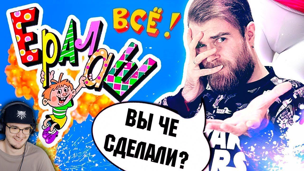 Треш обзор ЕРАЛАШ - Что с ним стало? ► James Alone ( Джеймс Элон ) | Реакция