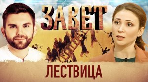 ЗАВЕТ. ЛЕСТВИЦА