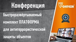 Конференция. Быстроразвёртываемый комплект ПЛАТФОРМА для антитеррористической защиты объекта.